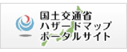 国土交通省ハザードマップポータルサイト
