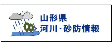 山形県河川・砂防情報