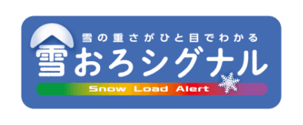 雪おろシグナル