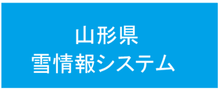 山形県雪情報システム