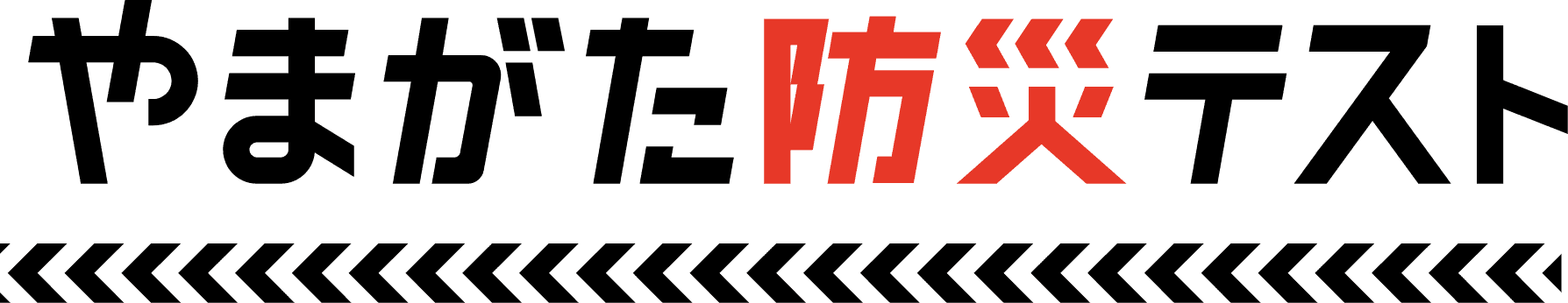 やまがた防災テスト