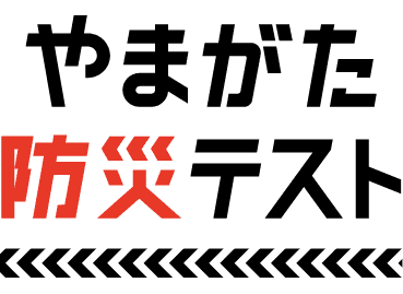 やまがた防災テスト